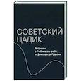 russische bücher: Дымшиц В.,Каспина М. - Советский цадик.Рассказы о Рыбницком ребе:от Днестра до Гудзона