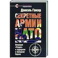 russische bücher: Гансер Д. - Секретные армии НАТО.Операция "Гладио"и терроризм в Западной Европе