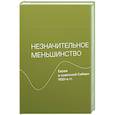 russische bücher: Герасимова В. - Незначительное меньшинство.Евреи в советской Сибири 1920-е гг.