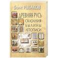 russische bücher: Рыбаков Б.А. - Древняя Русь: Сказания. Былины. Летописи