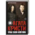 russische bücher: Карасюк Д.Ю. - Агата Кристи. Чёрные сказки белой зимы