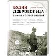 russische bücher: Кёппен Эдлеф - Будни добровольца:в окопах Первой мировой