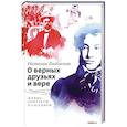 russische bücher: Голдовская Н.Д - О верных друзьях и вере. Живые портреты классиков