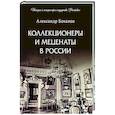 russische bücher: Боханов А. - Коллекционеры и меценаты в России