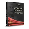 russische bücher: Земсков В. - Сталин и народ. Почему не было восстания:монография