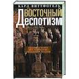 russische bücher: Виттфогель К.А. - Восточный деспотизм. Сравнительное исследование тотальной власти