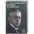 russische bücher: Муромцева-Бунина В.Н. - Беседы с памятью