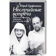 russische bücher: Гурфинкель Ю.И. - Неслучайные встречи. Анастасия Цветаева, Набоковы, французские вечера