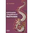 russische bücher: Поляков А.Б. - Возрождение средневекового Вьетнама (Х - начало ХV в.)