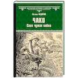 russische bücher: Федоров М.Ю. - Чако. Своя чужая война