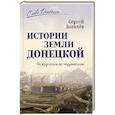 russische bücher: Богачёв С.В. - История земли Донецкой. От курганов до терриконов