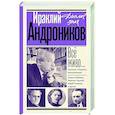 russische bücher: Андроников И.Л. - Всё живо... Рассказы. Портреты. Воспоминания