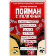 russische bücher: Сурути Бала, Ханна Магуайр - Пойман с поличным. О преступниках, каннибалах, сектах и о том, что толкает на убийство