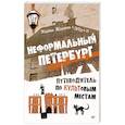 russische bücher: Жданова М А - Неформальный Петербург. Путеводитель по культовым местам. Обновленное издание