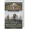 russische bücher: Мэхэн А.Т. - Роль морских сил в мировой истории. Противостояние флотов в XVII—XVIII веках