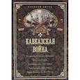 russische bücher: Потто В. - Кавказская война. В очерках, эпизодах, легендах и биографиях