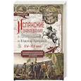 russische bücher: Перри Д. - Испанские завоевания в Центральной и Южной Америке. XV—XIX века. Крупнейшая колониальная империя от возникновения до распада