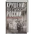 russische bücher: Назанский В.И. - Крушение великой России и Дома Романовых. Воспоминания помощника московского градоначальника