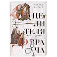 russische bücher: Хаггард Г.В. - От целителя до врача. История медицины с древности до наших дней