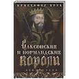 russische bücher: Брук К. - Саксонские и нормандские короли. 450—1154