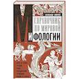 Справочник по мировой мифологии. Боги и герои Греции, Рима, Скандинавии, Германии, Индии и Египта