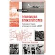 russische bücher: Моисеев В. - Репетиция апокалипсиса.Тайная история атомных учений в СССР.Тоцкое-1954 (16+)