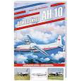 russische bücher: Николай Якубович - Авиалайнер Ан-10. «Большая Анна» «Аэрофлота»