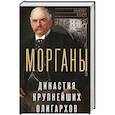 russische bücher: Кори Л. - Морганы. Династия крупнейших олигархов