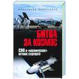 russische bücher: Широкорад А.Б. - Битва за Космос. СВО и "космическое" оружие будущего