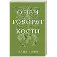 russische bücher: Клиа Кофф - О чем говорят кости. Убийства, войны и геноцид глазами судмедэксперта