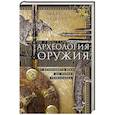 russische bücher: Окшотт Э. - Археология оружия. От бронзового века до эпохи Ренессанса