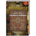 russische bücher: Энн Рул - Фетишист. История Джерри Брудоса, «обувного маньяка»