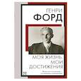 russische bücher: Форд Г. - Моя жизнь. Мои достижения