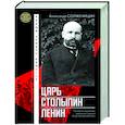 russische bücher: Солженицын А.И. - Царь. Столыпин. Ленин