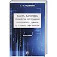 russische bücher: Федорченко С. - Власть алгоритма технологии легитимации политических режимов в условиях цивилизации