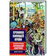 russische bücher: Частин Д. - Хроники кипящей крови. Краткая история Латинской Америки