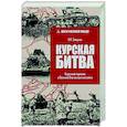 russische bücher: Замулин В.Н. - Курская битва. Коренной перелом в Великой Отечественной войне