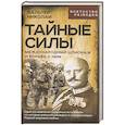 russische bücher: Николаи В. - Тайные силы. Международный шпионаж и борьба с ним