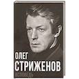 russische bücher: Стриженов О.А. - Олег Стриженов. Исповедь