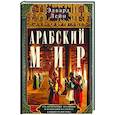 russische bücher: Лейн Э. - Арабский мир. Средневековые традиции и верования в странах Ближнего Востока