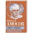 russische bücher: Амосов Н.М. - Самое главное. Размышления о здоровье человека и государства