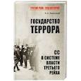 russische bücher: Залесский К.А. - Государство террора. СС в системе власти Третьего рейха