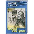 russische bücher: Агалаков Д.В. - Наследник земли Русской