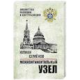 russische bücher: Семёнов Ю.С. - Межконтинентальный узел