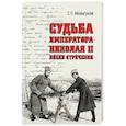 russische bücher: Мельгунов С.П. - Судьба императора Николая II после отречения