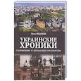 russische bücher: Иванов О.Б. - Украинские хроники: становление и деградация государства