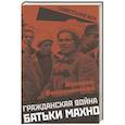 russische bücher: Волковинский В.Н. - Гражданская война батьки Махно