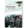 russische bücher: Борисюк А. - Забытая война.Россия в 1914-1918 годы. Цифры,факты, подвиги героев