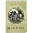 russische bücher: Яковлев О.И. - Во дни усобиц