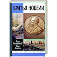 russische bücher: Константинов Ф.,Люкимсон П. - Братья Нобели.История одной шведской семьи